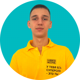 Артём В. - КИБЕРшкола программирования для детей, компьютерные курсы для школьников, начинающих и подростков - KIBERone г. Тверской