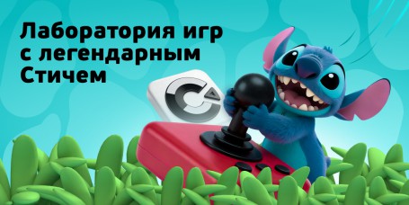  Лаборатория игр с легендарным Стичем - КИБЕРшкола программирования для детей, компьютерные курсы для школьников, начинающих и подростков - KIBERone г. Тверской