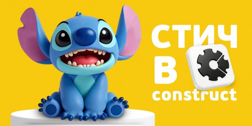 Лаборатория игр с легендарным Стичем. Создаем свой мульт-мир в Construct - КИБЕРшкола программирования для детей, компьютерные курсы для школьников, начинающих и подростков - KIBERone г. Тверской
