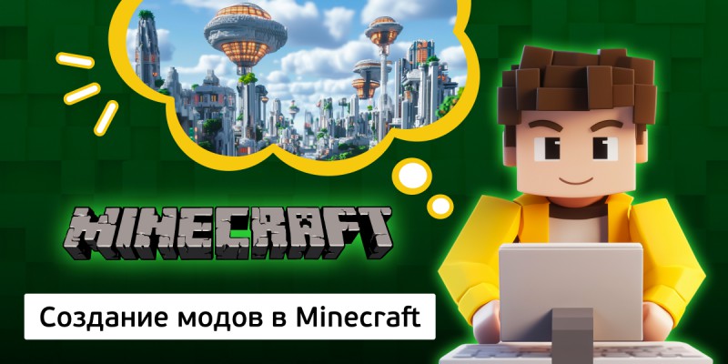 Создание модов в Minecraft, 8+ - Школа программирования для детей, компьютерные курсы для школьников, начинающих и подростков - KIBERone г. Москва