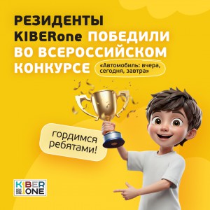Наши резиденты в ТОП-3 всероссийского конкурса «Автомобиль: вчера, сегодня, завтра»!  - КИБЕРшкола программирования для детей, компьютерные курсы для школьников, начинающих и подростков - KIBERone г. Тверской