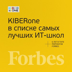 FORBES ПОДТВЕРЖДАЕТ: KIBERone – среди лучших офлайн–школ программирования для детей - КИБЕРшкола программирования для детей, компьютерные курсы для школьников, начинающих и подростков - KIBERone г. Тверской